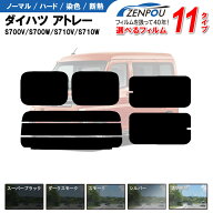 カット済みカーフィルム ダイハツ アトレー S700V/S710V S700W/S710W X/RS 700系 新型 成形 紫外線 UVカ…