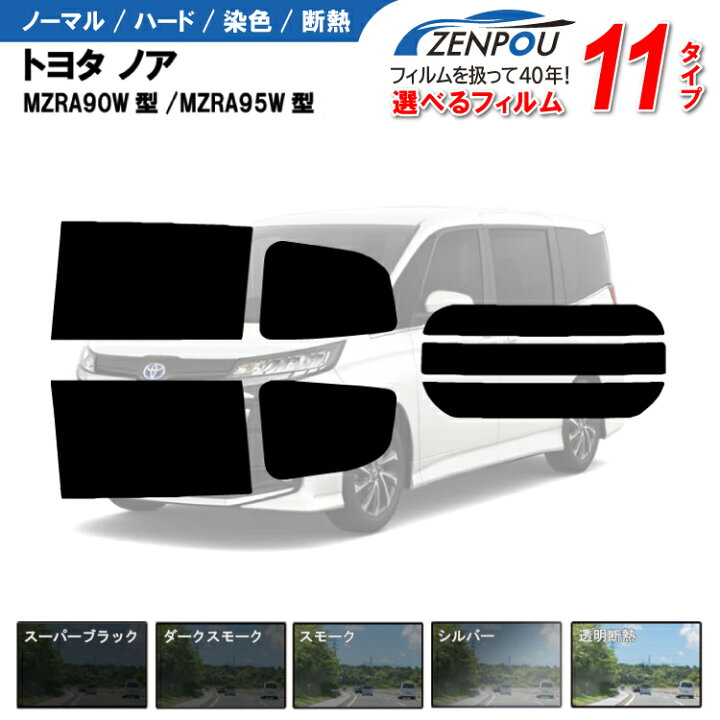 楽天市場】カット済みカーフィルム トヨタ ノア 90系 MZRA90W型 