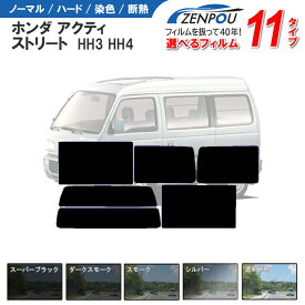 カット済みカーフィルム ホンダ アクティ，ストリート 軽RV HH3，HH4専用 車 車用 カー用品 カー カット済み フイルム リヤーセット/リアーセット スモーク ミラー（シルバー） 通販 楽天 6色 11タイプ ノーマル/ハード/染色/断熱