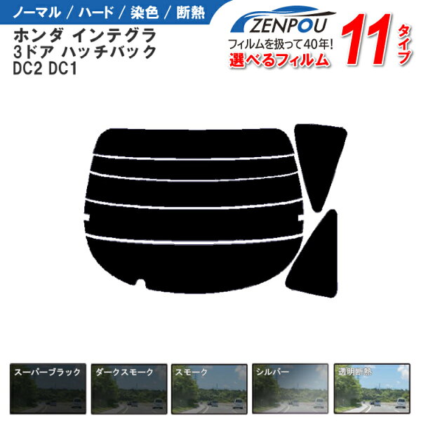 カット済みカーフィルム ホンダ インテグラ 3ドア.ハッチバック DC2，DC1車種専用 車 車用 カー用品 カー カット済み フイルム リヤーセット/リアーセット スモーク ミラー（シルバー） 通販 楽天 6色 11タイプ ノーマル/ハード/染色/断熱