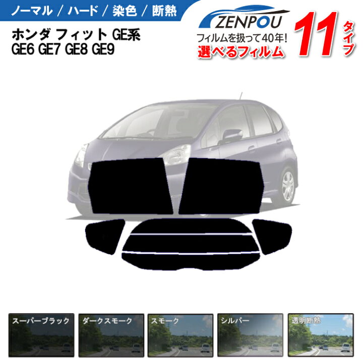 関西自動車フィルム 運転席、助手席 スパッタゴールド ホンダ フィット GE6・GE7・GE8・GE9 カット済みカーフィルム 車検 楽天市場】スパッタゴールド80車種、型式別カット済みカー