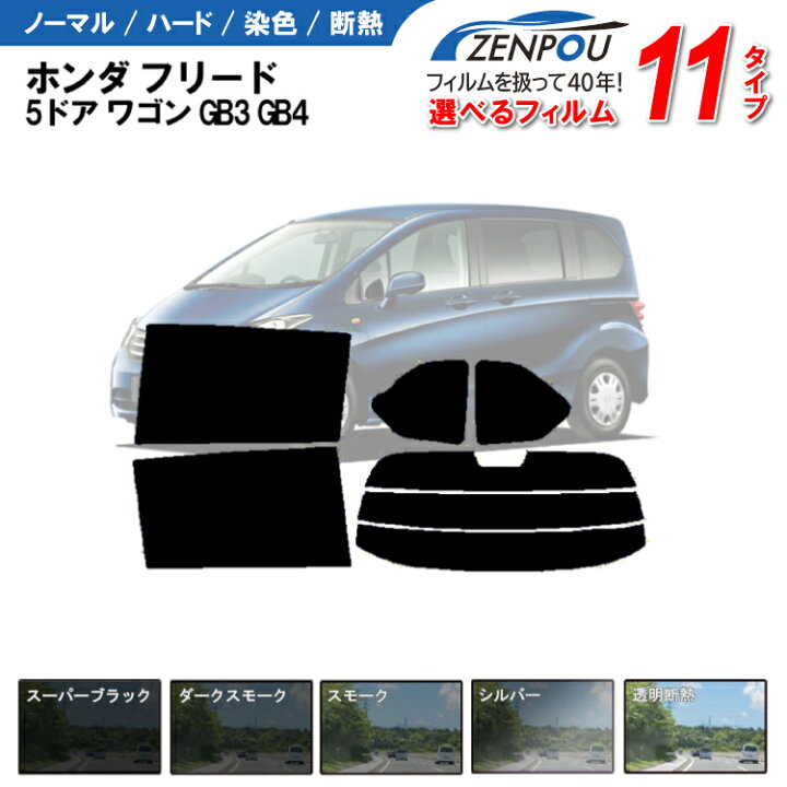 楽天市場】カット済みカーフィルム ホンダ フリード 5ドア ワゴン GB3 