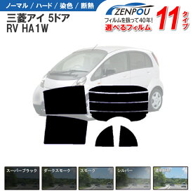カット済みカーフィルム 三菱自動車 アイ 5ドア RV HA1W 車種専用 車 車用 カー用品 フイルム リヤーセット/リアーセット スモーク ミラー（シルバー） 通販 楽天 6色 11タイプ ノーマル/ハード/染色/断熱