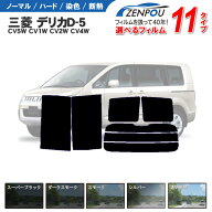 カット済みカーフィルム 三菱自動車 デリカD-5 デリカD5 CV5W CV1W CV2W CV4W 車 フイルム リヤ/リアサイ…