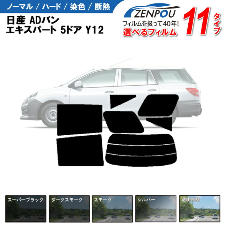 楽天市場】カット済みカーフィルム 日産 ADバン エキスパート 5ドア 