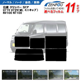 カット済みカーフィルム 日産 クリッパー 5ドア.バン U71V U72V （ミニキャブ） NV100 専用 成形 紫外線 UVカット 車用品 日よけ 車 リヤー/リアーセット スモーク ミラー（シルバー） 6色 11タイプ ノーマル/ハード/染色/断熱