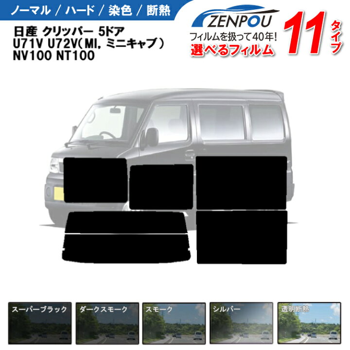 楽天市場】カット済みカーフィルム 日産 クリッパー 5ドア.バン U71V 