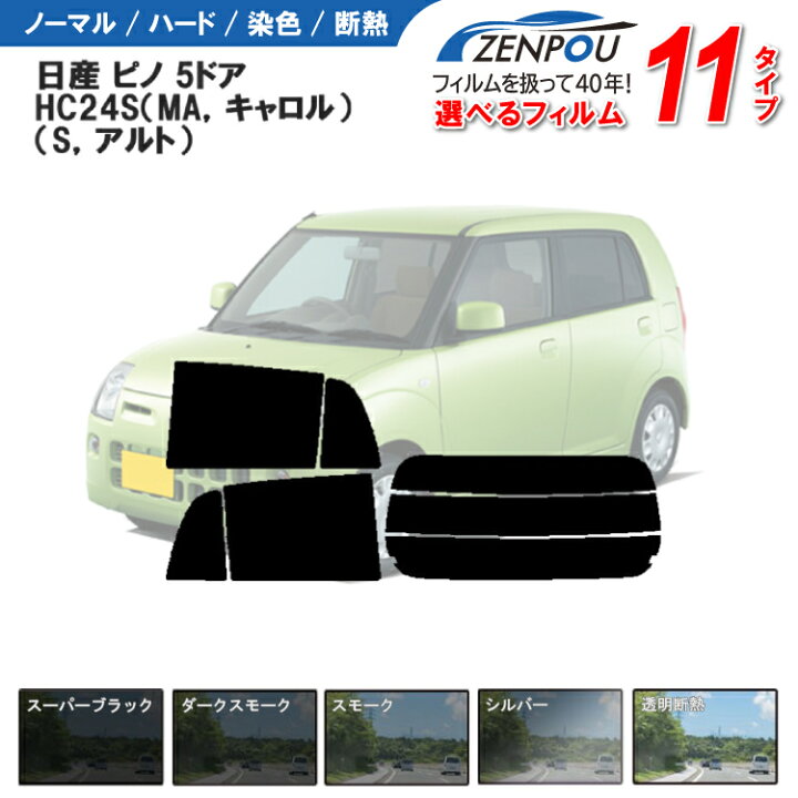 楽天市場】カット済みカーフィルム 日産 ピノ 5ドア.ハッチバック 