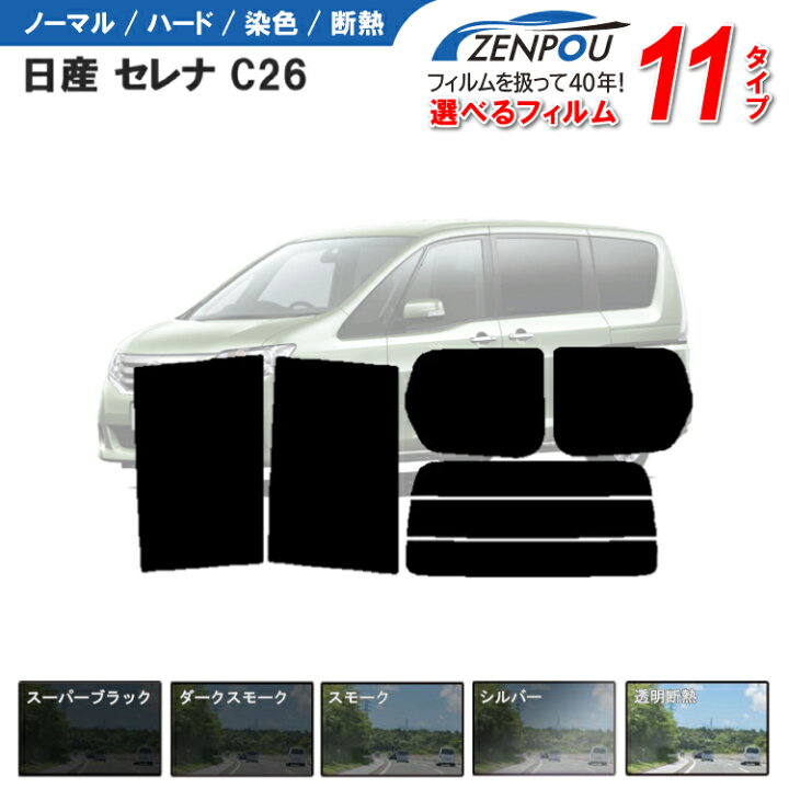 楽天市場】カット済みカーフィルム 日産 セレナ C26 車 フィルム 