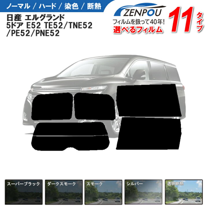 楽天市場】カット済みカーフィルム 日産 エルグランド 5ドア.ミニバン 