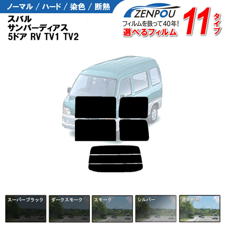 楽天市場】カット済みカーフィルム スバル サンバーディアス 5ドア.RV 