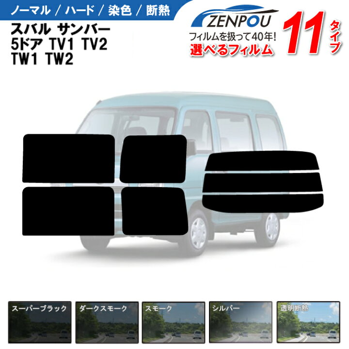 楽天市場】カット済みカーフィルム スバル サンバー 5ドア.バン TV1 