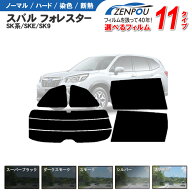 カット済みカーフィルム スバル（SUBARU） フォレスター SK系/SKE/SK9 車種専用 車 車用 カー用品 フイル…