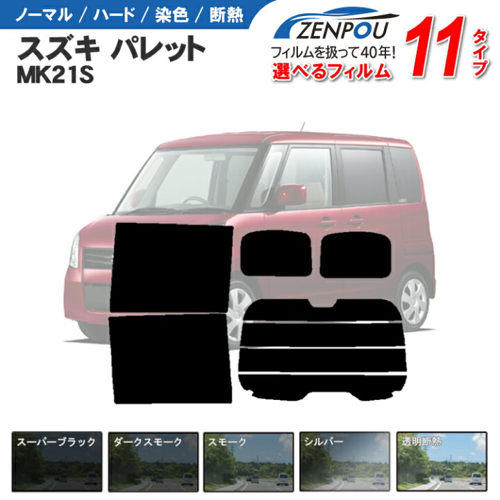 楽天市場】カット済みカーフィルム スズキ パレット パレットSW MK21S 