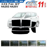 カット済みカーフィルム スズキ アルト HA25S HA25V アルトエコ HA35 車 フイルム カーフイルム リヤ/リ…