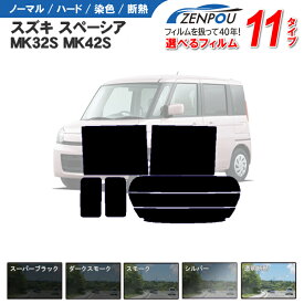 カット済みカーフィルム スズキ スペーシア MK32S MK42S カスタム 車 フイルム リヤ/リアサイドセット 車用 車用品 カー用品 日よけ 車種別 スモーク ミラー/シルバー/ 一枚貼り 6色 11タイプ ノーマル/ハード/染色/断熱