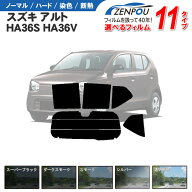 カット済みカーフィルム スズキ アルト HA36S HA36V X/S/L/F/VP 成形 窓ガラス 紫外線 UVカット 車用品 …