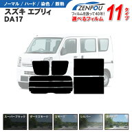 カット済みカーフィルム スズキ エブリー エブリィ DA17W DA17V NV100 車 ハイルーフ 標準バン リヤ/リア…