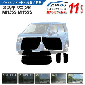 カット済みカーフィルム スズキ ワゴンR MH35S MH55S MH85S MH95S スティングレー 対応 車 リヤ/リアサイドセット 車用 カー用品 日よけ 車種専用 車種別 スモーク ミラー/シルバー/ 6色 11タイプ ノーマル/ハード/染色/断熱