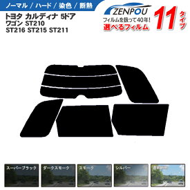 カット済みカーフィルム トヨタ カルディナ 5ドア.ワゴン ST210 ST216 ST215 ST211 専用 車 車用 カー用品 フイルム リヤーセット/リアーセット スモーク ミラー/シルバー/ 6色 11タイプ ノーマル/ハード/染色/断熱