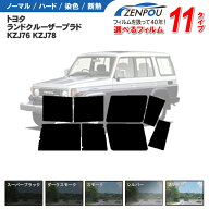 カット済みカーフィルム トヨタ ランドクルーザー/ランクル プラド 70 70系 5ドア KZJ76 KZJ78 車 リヤ/…