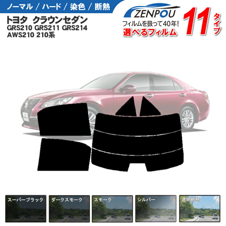 楽天市場】カット済みカーフィルム トヨタ クラウンセダン GRS210  