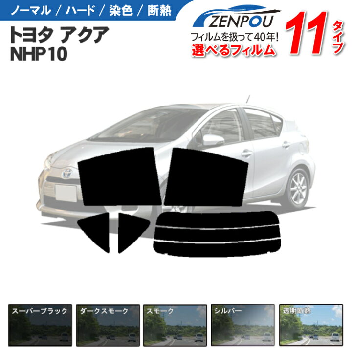 楽天市場】カット済みカーフィルム トヨタ アクア AQUA NHP10 6AA 
