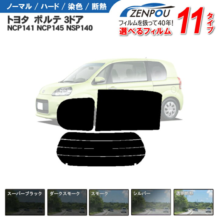 楽天市場】カット済みカーフィルム トヨタ ポルテ 3ドア NCP141 NCP145