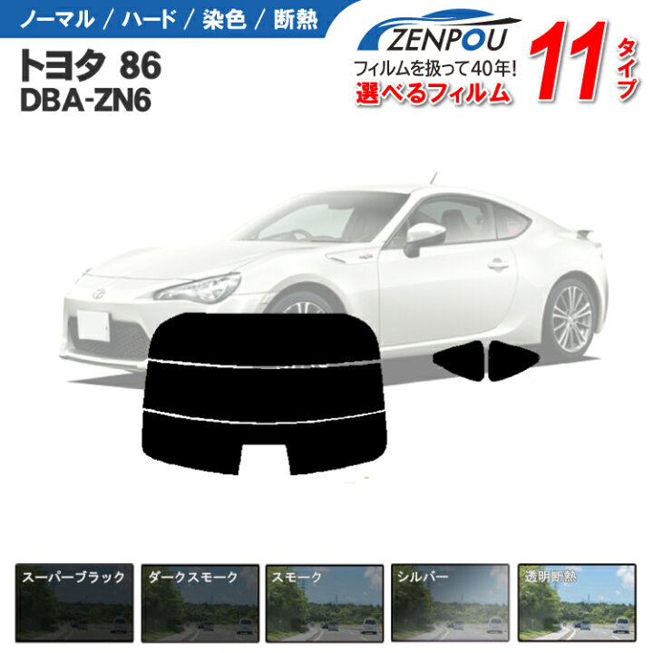 楽天市場】カット済みカーフィルム トヨタ 86ハチロク ZN6 DBA-ZN6 