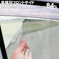 紫外線(UV)をカット！透明断熱 車種専用 車種別フロントサイドのカット済みカーフィルム 運転席 助手席 …