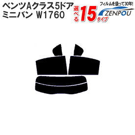 カット済みカーフィルム メルセデス・ベンツ ベンツAクラス 5ドア.ミニバン W1760 （A180）専用 車 車用 カー用品 フイルム リヤーセット/リアーセット スモーク ミラー（シルバー） 通販 楽天 6色 11タイプ ノーマル/ハード/染色/断熱