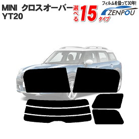 カット済みカーフィルム MINI ミニ クロスオーバー YT20 対応 専用 断熱タイプ～ノーマルまで 車 車用 カー用品 カーフィルム カット済み フィルム フイルム リヤーセット/リアーセット スモーク ミラー（シルバー） 断熱 通販 楽天 染色