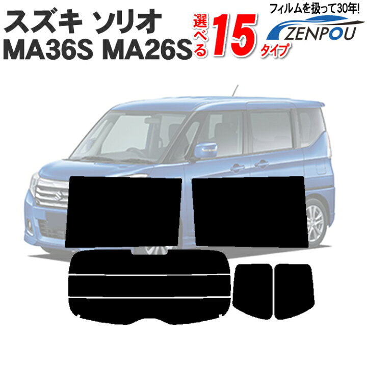 楽天市場 カット済みカーフィルム スズキ Suzuki ソリオ ハイブリット バンデッド バンディット Ma46s Ma36s Ma26s 三菱 デリカd 2 車 フィルム フイルム カーフイルム リヤ リアサイドセット 車用 車用品 カー用品 日よけ 車種別 スモークフィルム ミラー シルバー 断熱 楽天市場 カット済みカーフィルム スズキ Suzuki ソリオ ハイブリット バンデッド バンディット Ma46s Ma36s Ma26s 三菱 デリカd 2 車 フィルム フイルム カーフイルム リヤ リアサイドセット 車用 車用品 カー用品 日よけ 車種別 スモークフィルム ミラー シルバー 断熱