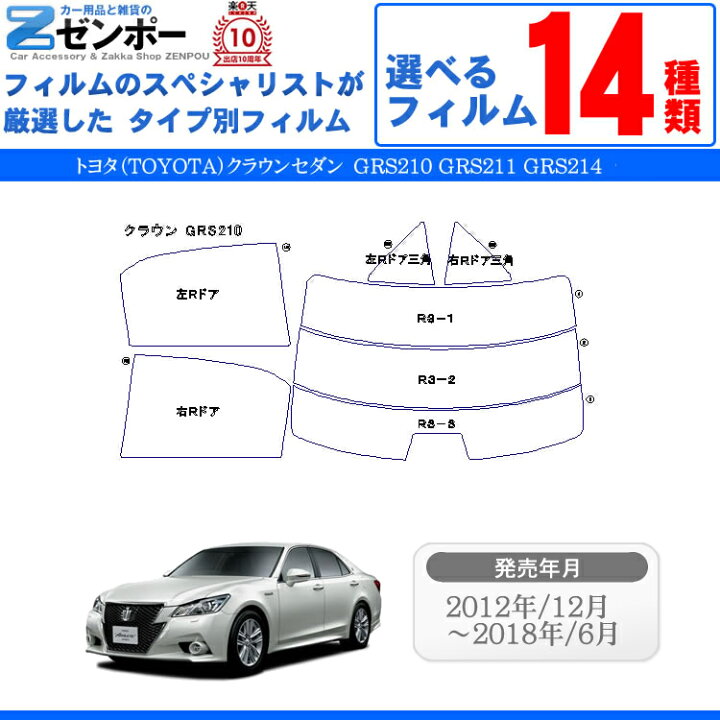 楽天市場】カット済みカーフィルム トヨタ クラウンセダン GRS210 