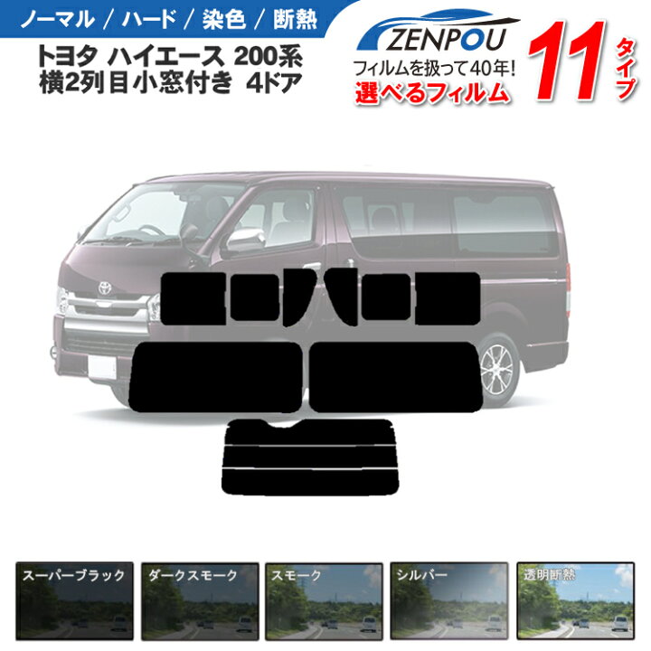 楽天市場】カット済みカーフィルム トヨタ ハイエース 横2列目小窓付き 
