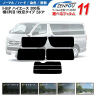カット済み カーフィルム トヨタ ハイエース 2列目左右1枚窓 200系 5ドア 車 フィルム カーフィルム 車種…