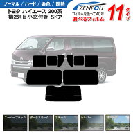 カット済みカーフィルム トヨタ ハイエース 横2列目小窓付き 200系 5ドア 車 フィルム カット済み カーフ…