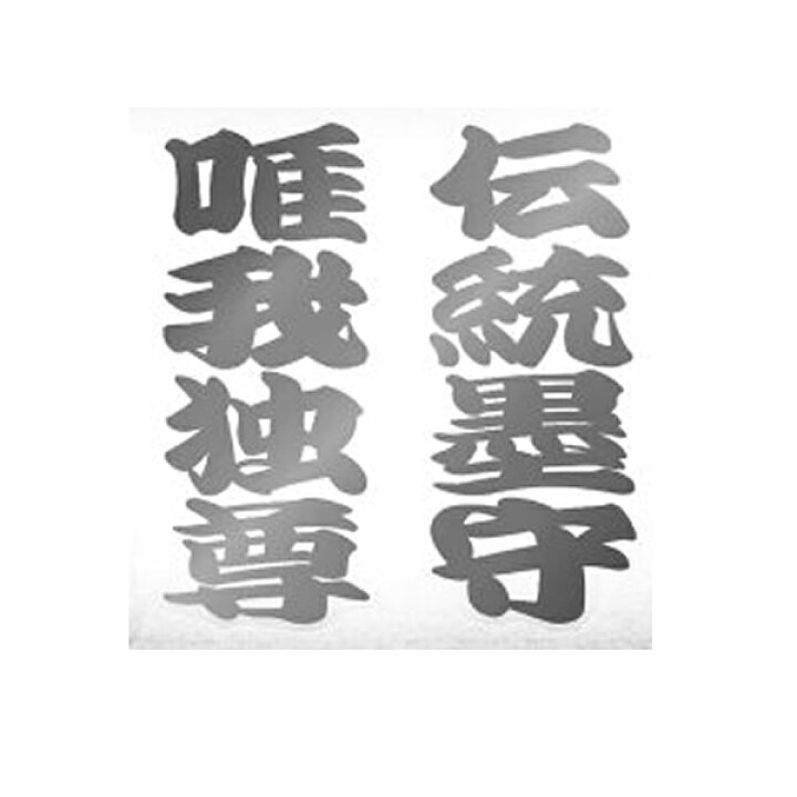楽天市場】漢字ステッカー 伝統墨守唯我独尊 でんとうぼくしゅゆいが 