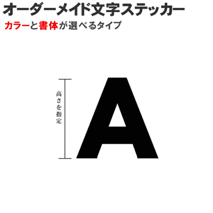 楽天市場】文字ステッカー 3cmから選べるサイズ 文字 デカール シール 