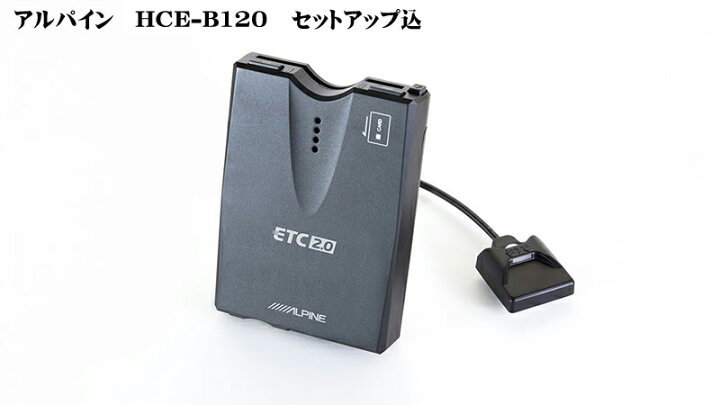 楽天市場】【セットアップ込み】ALPINE(アルパイン) ETC2.0車載器 HCE 