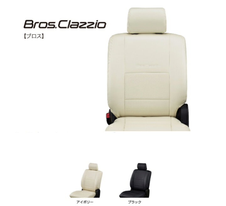楽天市場 Clazzioシートカバー New Bros ホンダ ライフ ｈ15 9 18 9 グレード Diva Diva ターボ F F ターボ F スタイルf エアロプレミアム 型式 Jb5jb6jb7jb8 定員 4 Eh 0307 ゼンリンドライバーズステーション