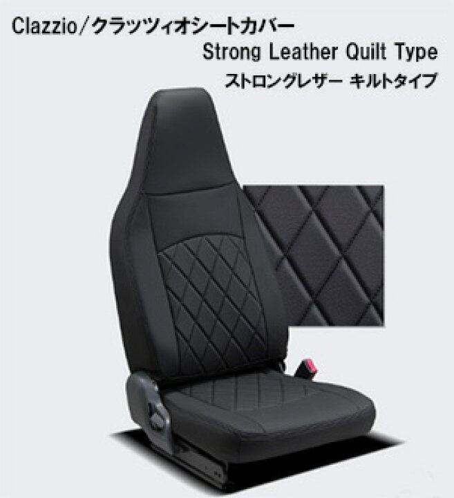 楽天市場】Clazzio/クラッツィオシートカバー ストロングレザーキルト 