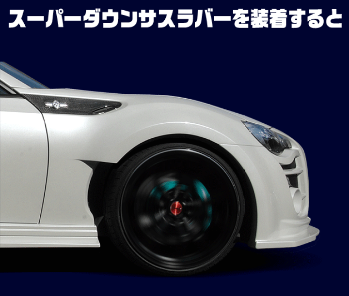 楽天市場】エスペリア（ESPELIR）スーパーダウンサスラバー フロント用 