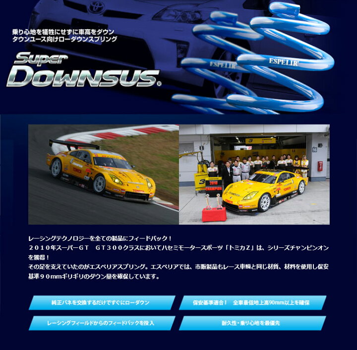 楽天市場】エスペリア（ESPELIR） スーパーダウンサス1台分セット 