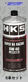 HKS スーパーNAレーシング 0W40 エンジンオイル 1L 52001-AK121 6本セット