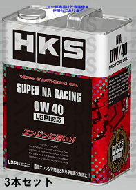 HKS スーパーNAレーシング 0W40 エンジンオイル 4L 52001-AK122 3本セット