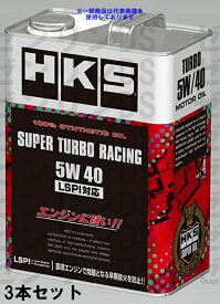 HKS スーパーターボレーシング 5W40 エンジンオイル 4L 52001-AK125 3本セット