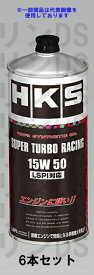 HKS スーパーターボレーシング 15W50 エンジンオイル 1L 52001-AK126 6本セット