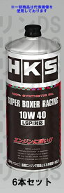 HKS スーパーボクサーレーシング 10W40 エンジンオイル 1L 52001-AK130 6本セット