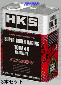 HKS スーパーボクサーレーシング 10W40 エンジンオイル 4L 52001-AK131 3本セット